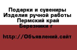 Подарки и сувениры Изделия ручной работы. Пермский край,Березники г.